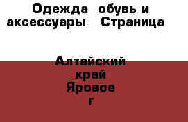  Одежда, обувь и аксессуары - Страница 2 . Алтайский край,Яровое г.